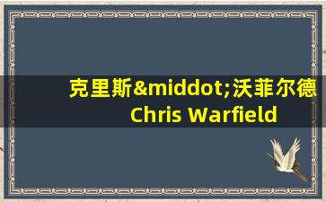 克里斯·沃菲尔德 Chris Warfield